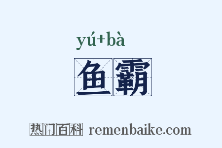 鱼霸是什么意思的图片